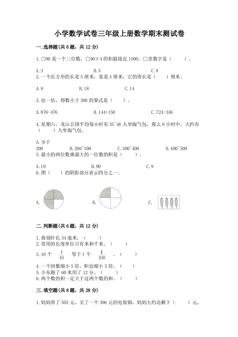 小学数学试卷三年级上册数学期末测试卷及答案（易错题）