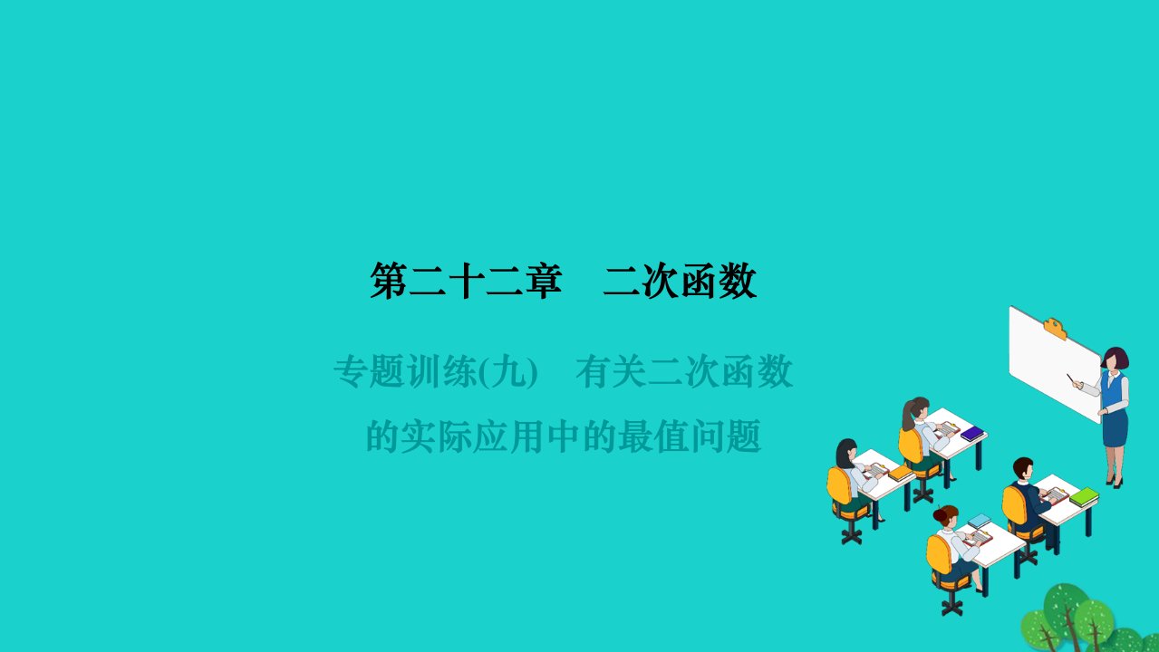 2022九年级数学上册第二十二章二次函数专题训练九有关二次函数的实际应用中的最值问题作业课件新版新人教版