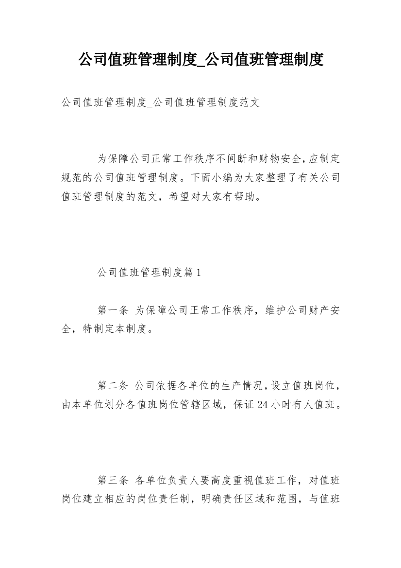 公司值班管理制度_公司值班管理制度