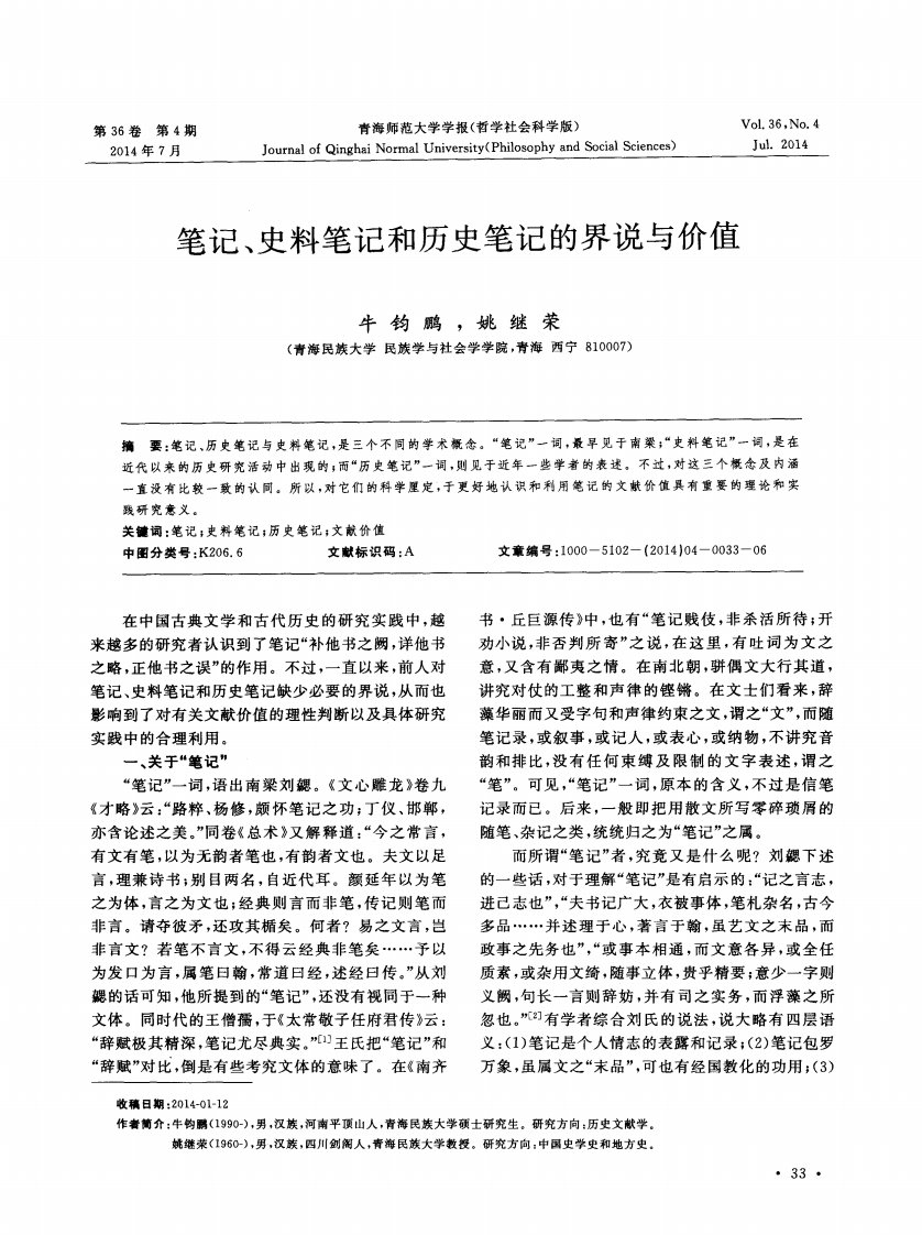 笔记、史料笔记和历史笔记的界说与价值.pdf