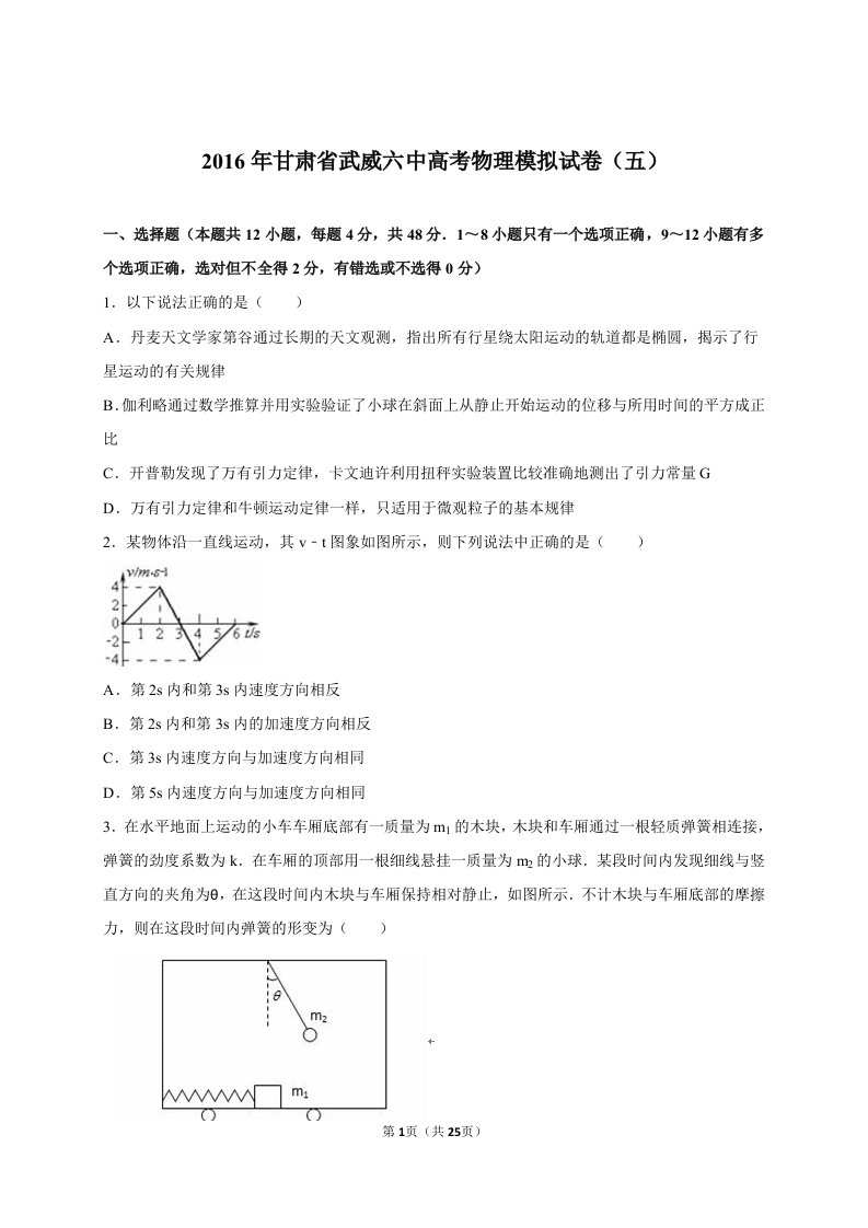 甘肃省武威六中2016届高考物理模拟试卷(五)(解析版)