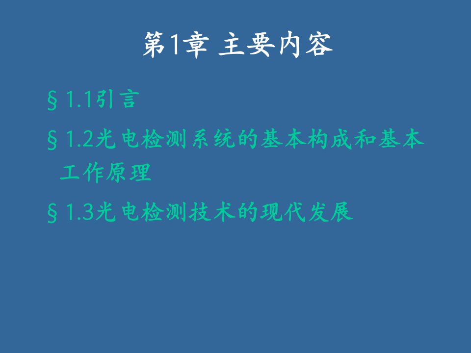 光电检测技术第一章2课件