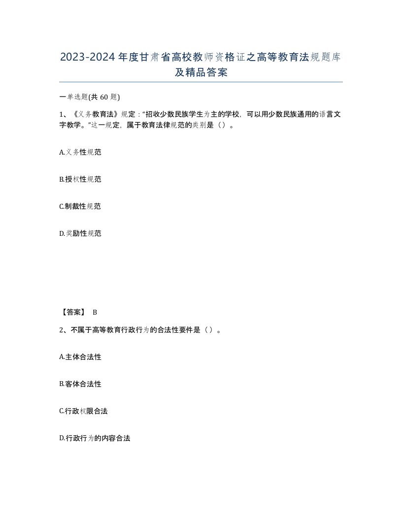 2023-2024年度甘肃省高校教师资格证之高等教育法规题库及答案