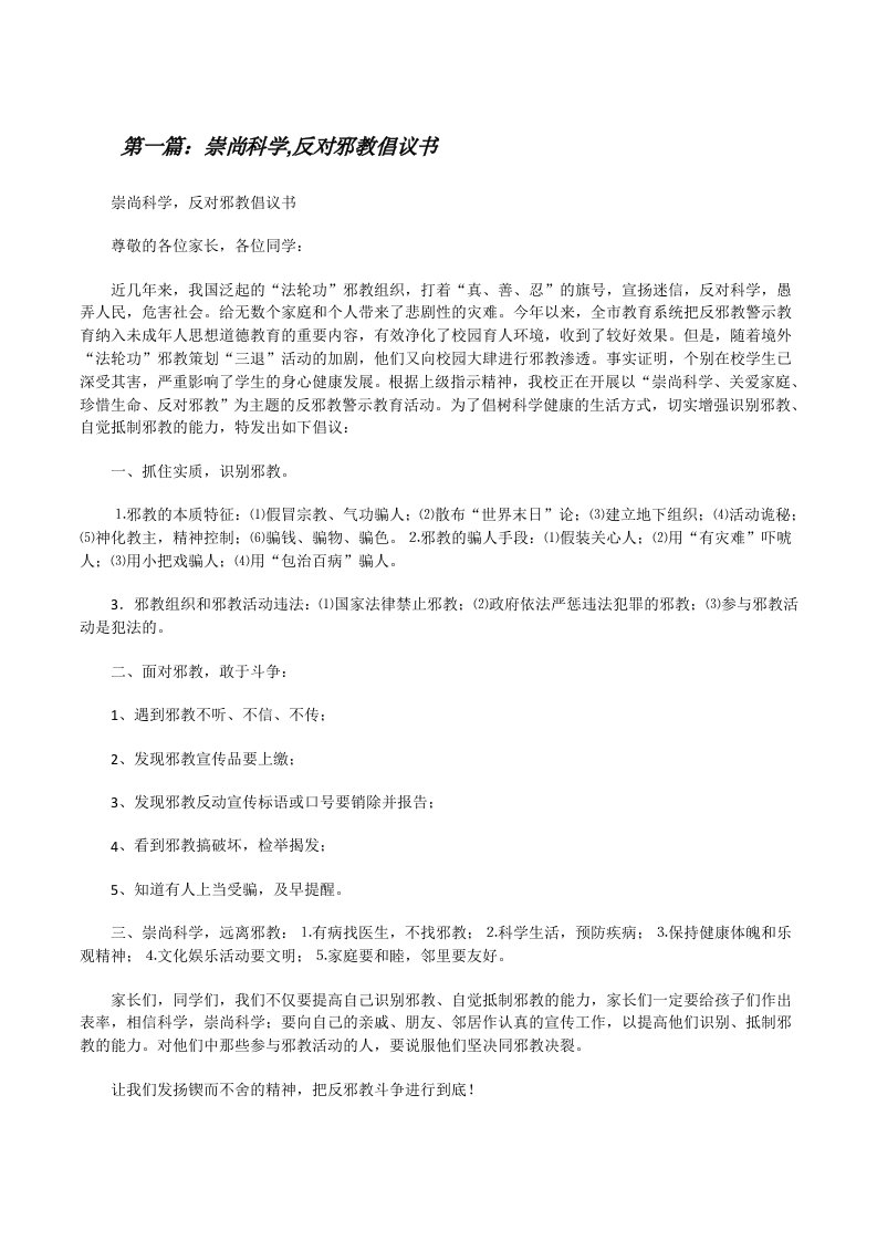 崇尚科学,反对邪教倡议书[修改版]