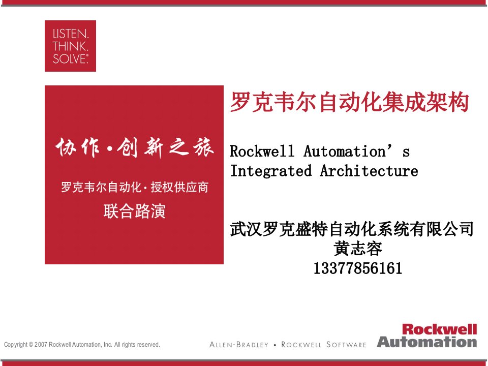 罗克韦尔自动化集成架构介绍