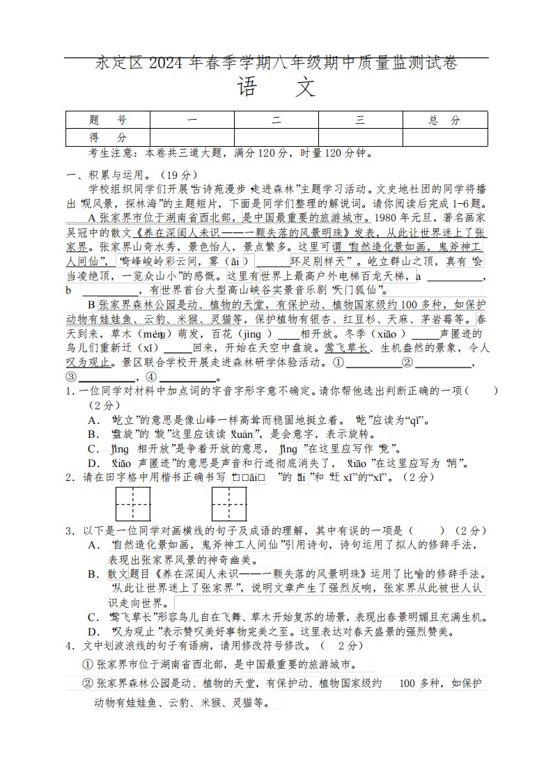 湖南省张家界市永定区2023-2024学年八年级下学期期中考试语文试题(含答案)