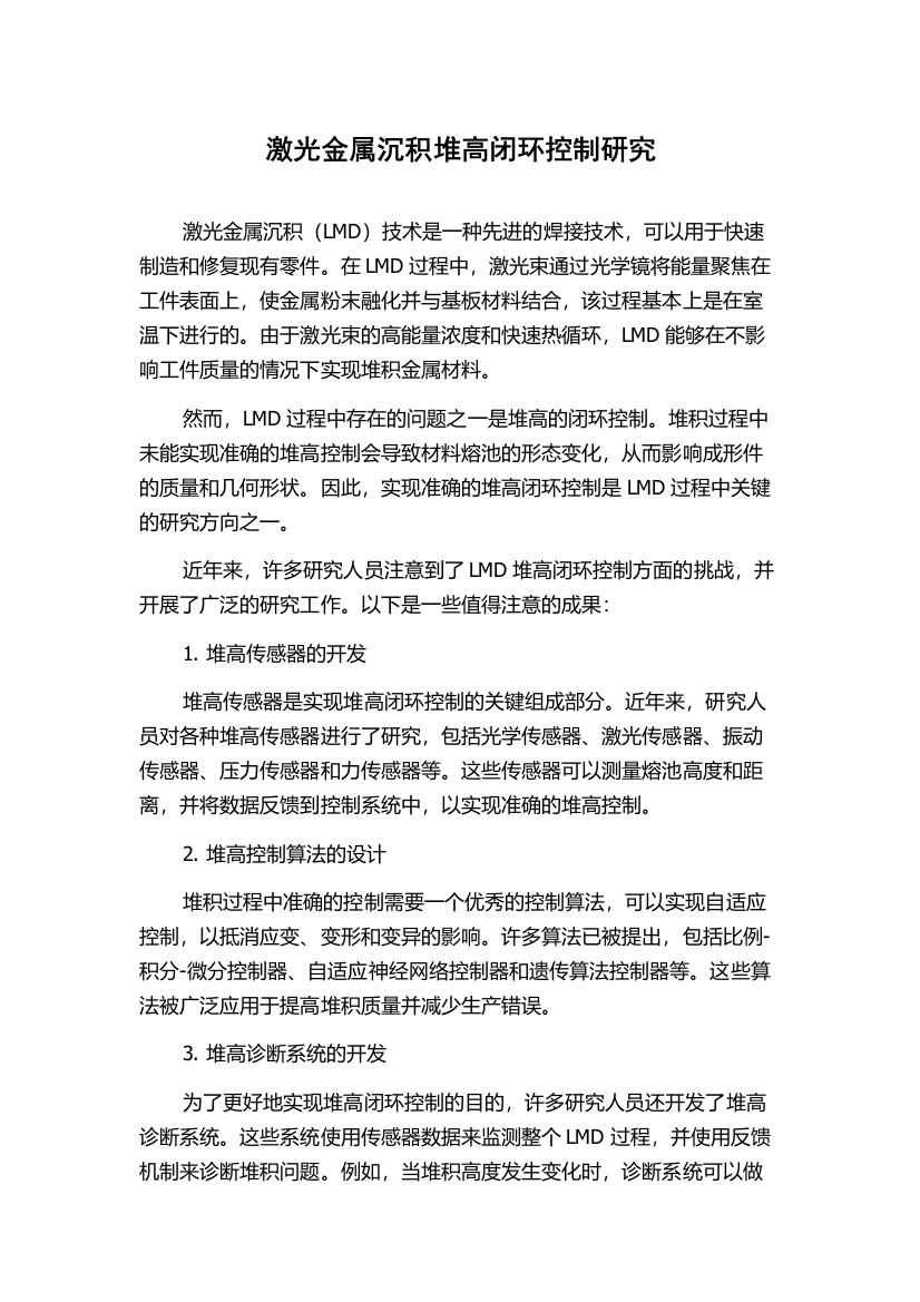 激光金属沉积堆高闭环控制研究