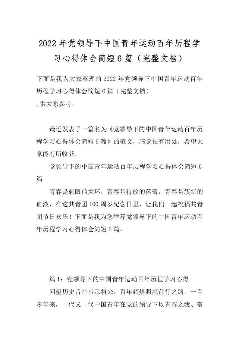 2022年党领导下中国青年运动百年历程学习心得体会简短6篇（完整文档）