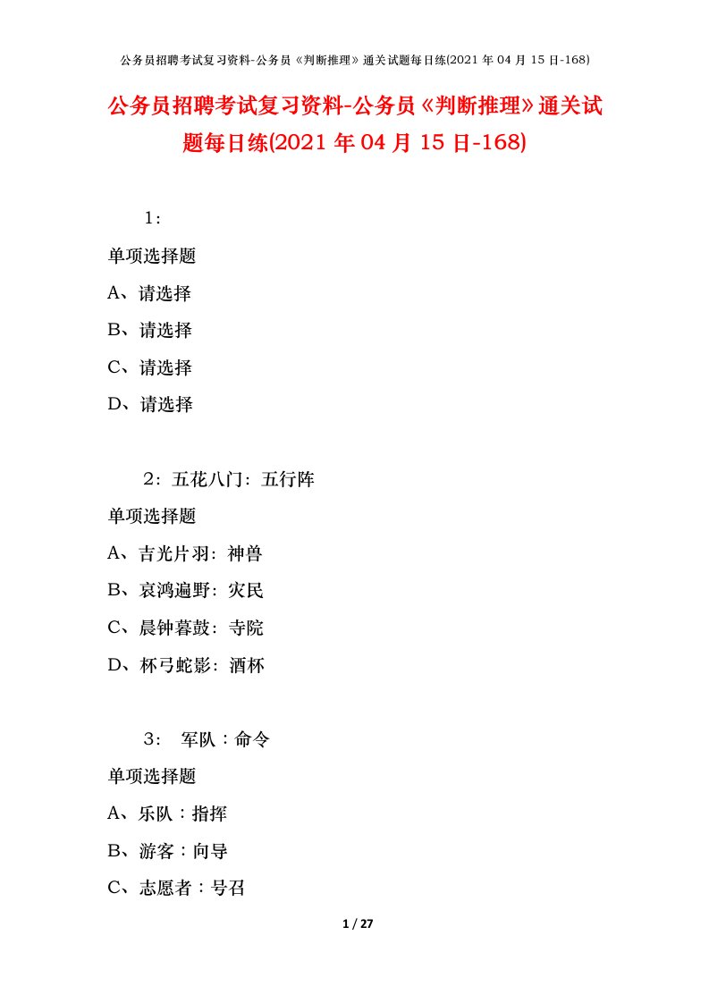 公务员招聘考试复习资料-公务员判断推理通关试题每日练2021年04月15日-168