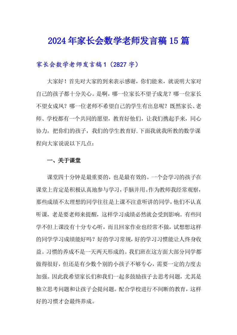 2024年家长会数学老师发言稿15篇