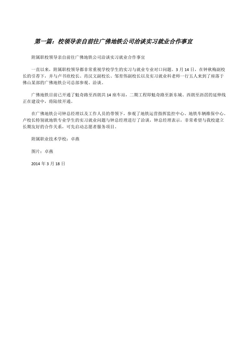 校领导亲自前往广佛地铁公司洽谈实习就业合作事宜[修改版]