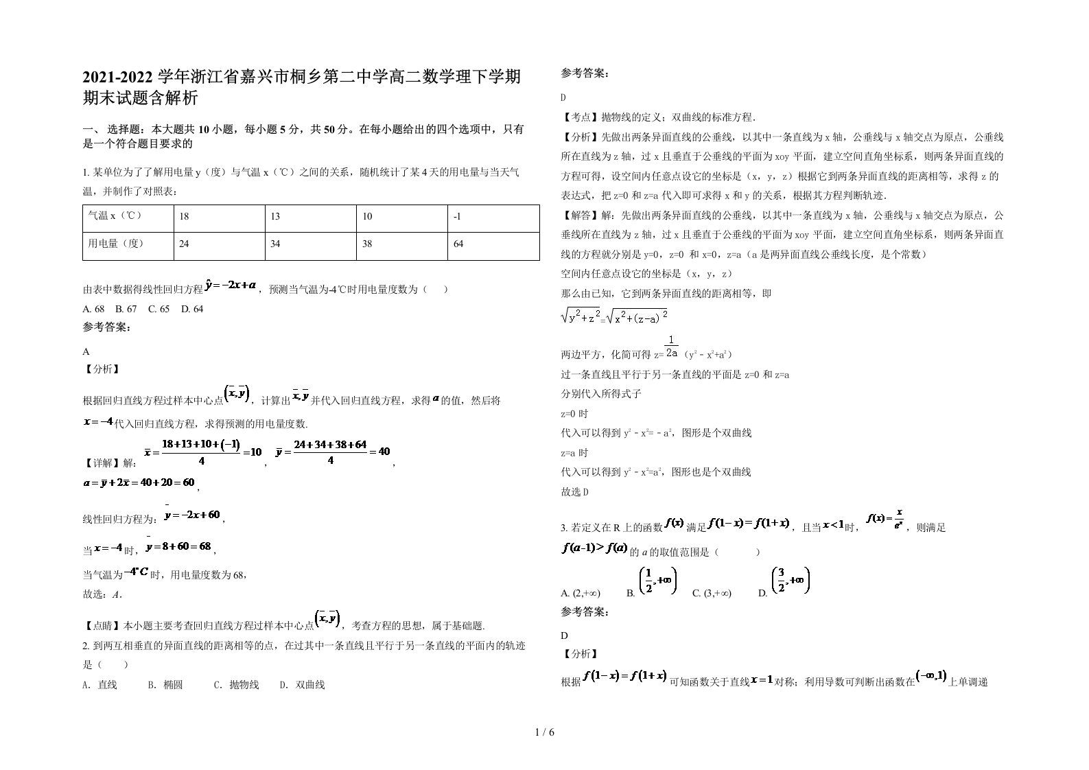 2021-2022学年浙江省嘉兴市桐乡第二中学高二数学理下学期期末试题含解析