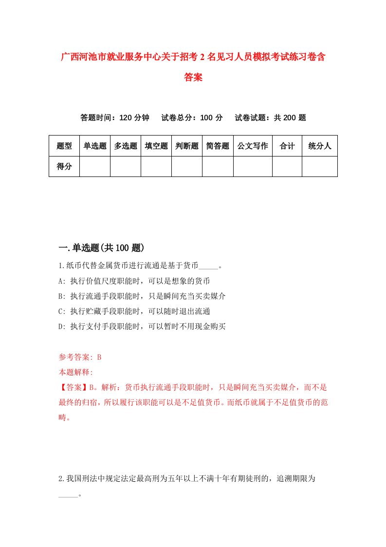 广西河池市就业服务中心关于招考2名见习人员模拟考试练习卷含答案第9卷