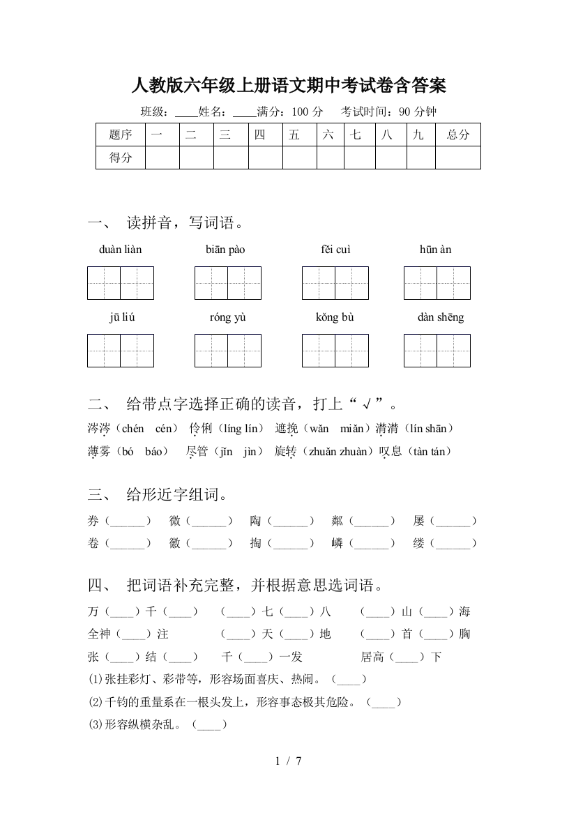 人教版六年级上册语文期中考试卷含答案