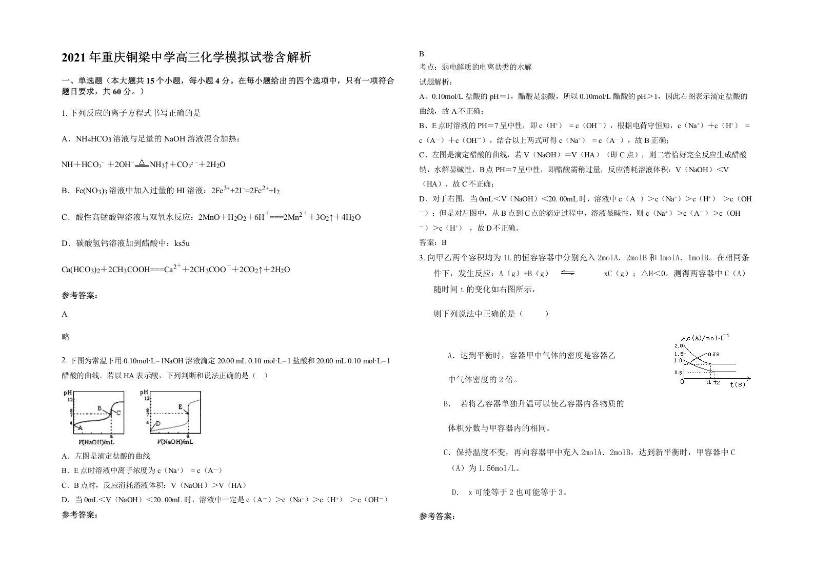 2021年重庆铜梁中学高三化学模拟试卷含解析