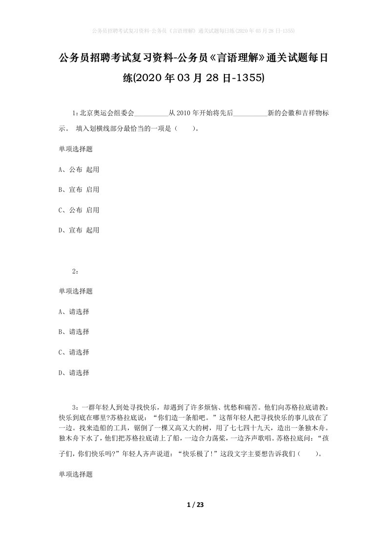 公务员招聘考试复习资料-公务员言语理解通关试题每日练2020年03月28日-1355_1