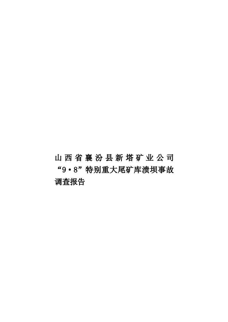 山西省襄汾县新塔矿业公司“9·8”特别重大尾矿库溃坝事故调查报告模板