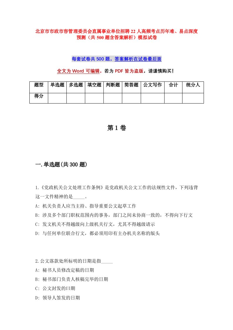 北京市市政市容管理委员会直属事业单位招聘22人高频考点历年难易点深度预测共500题含答案解析模拟试卷