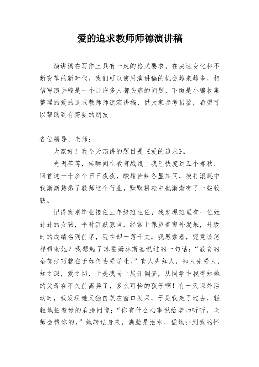 爱的追求教师师德演讲稿