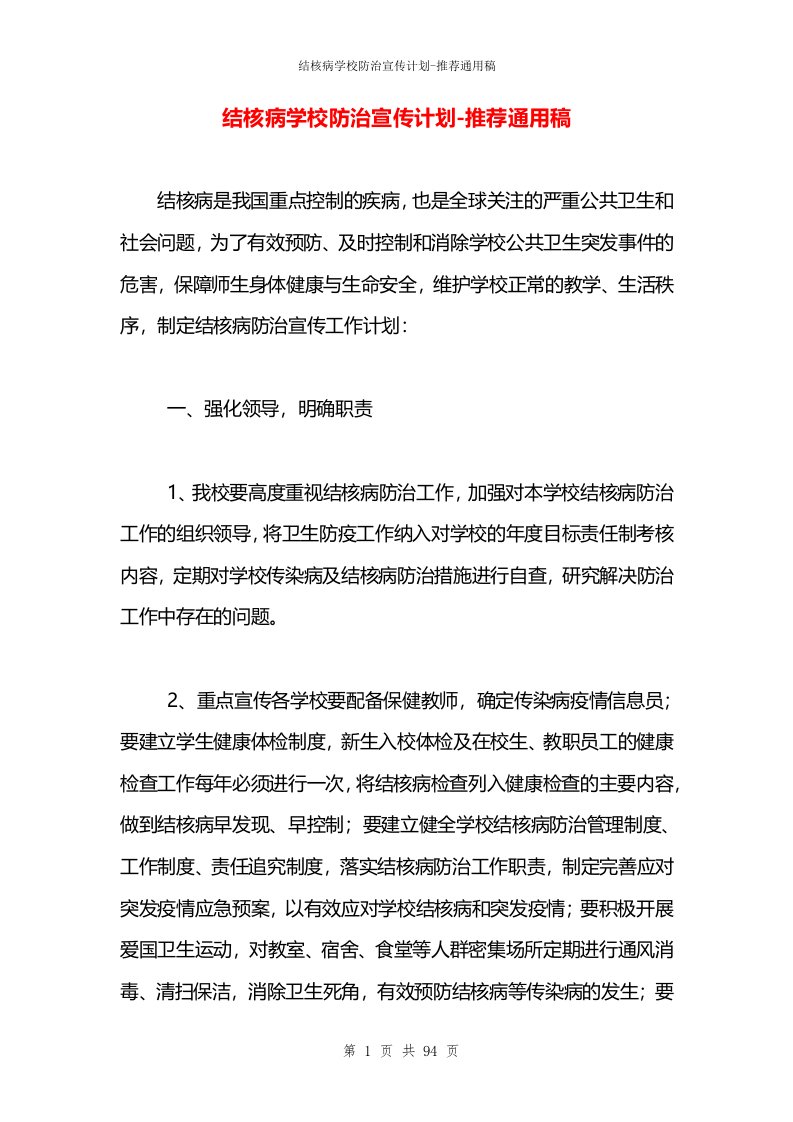 结核病学校防治宣传计划