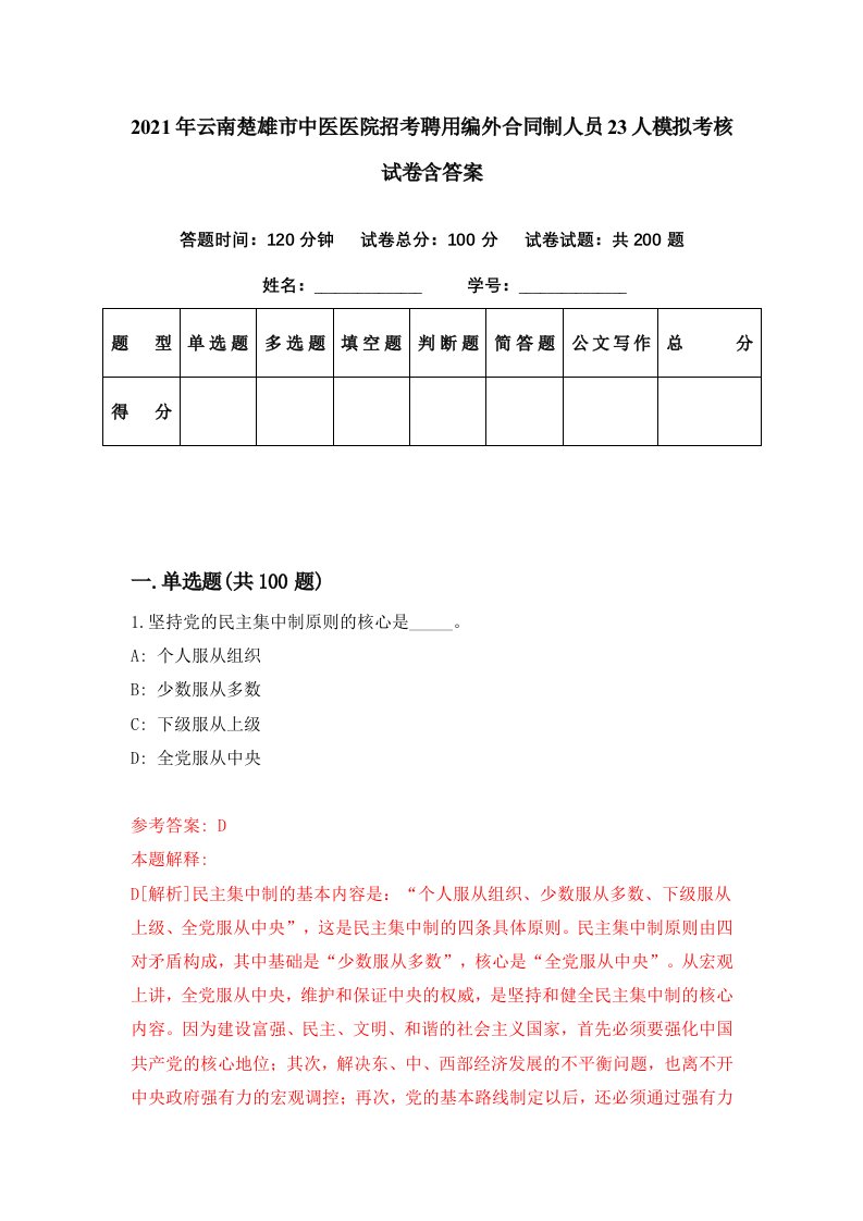 2021年云南楚雄市中医医院招考聘用编外合同制人员23人模拟考核试卷含答案0