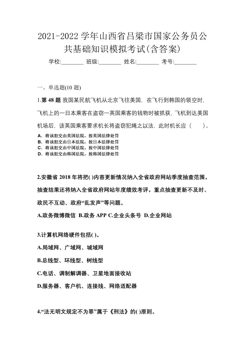 2021-2022学年山西省吕梁市国家公务员公共基础知识模拟考试含答案