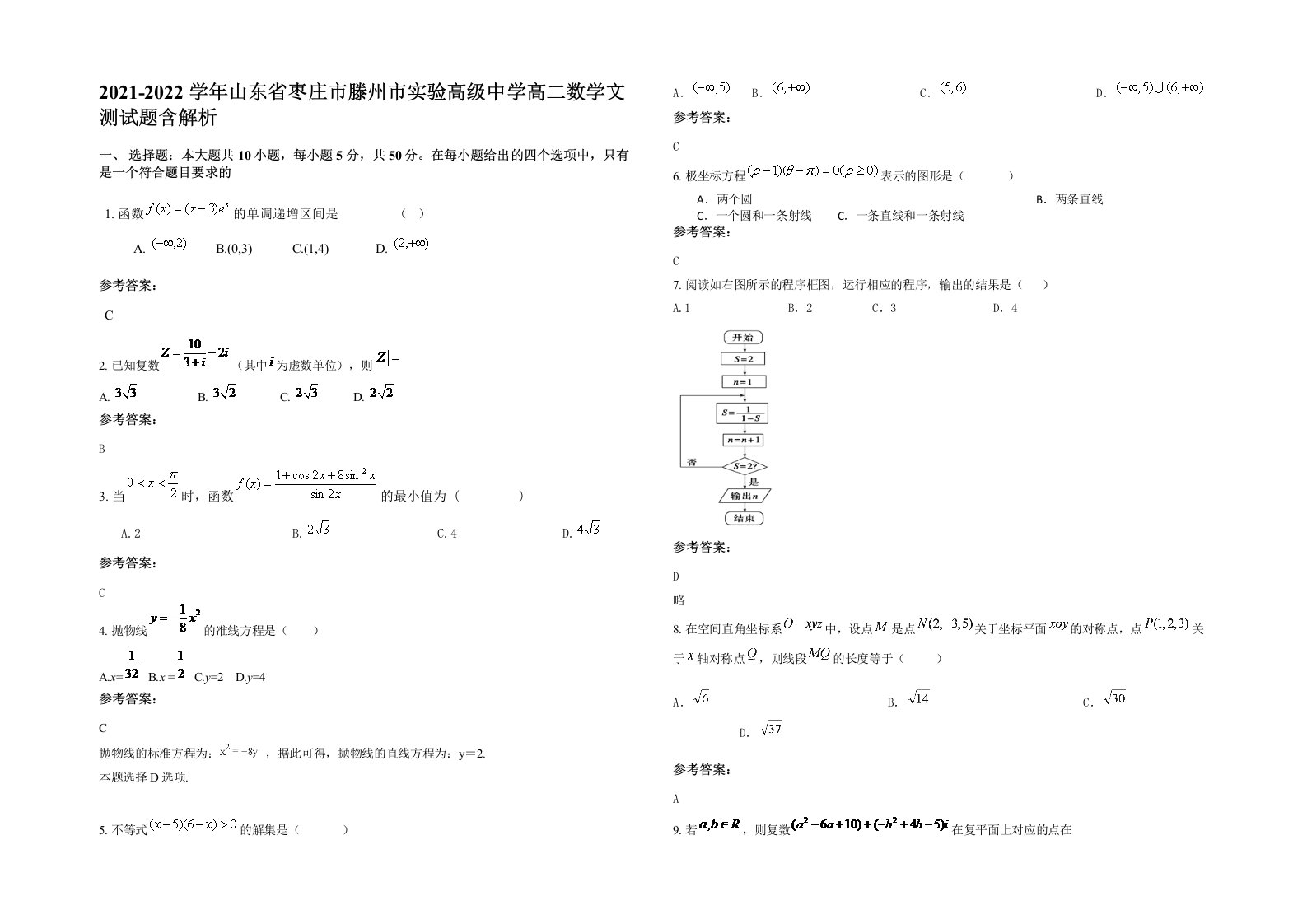 2021-2022学年山东省枣庄市滕州市实验高级中学高二数学文测试题含解析