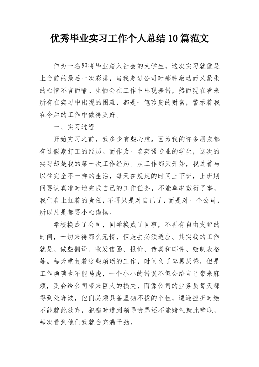 优秀毕业实习工作个人总结10篇范文