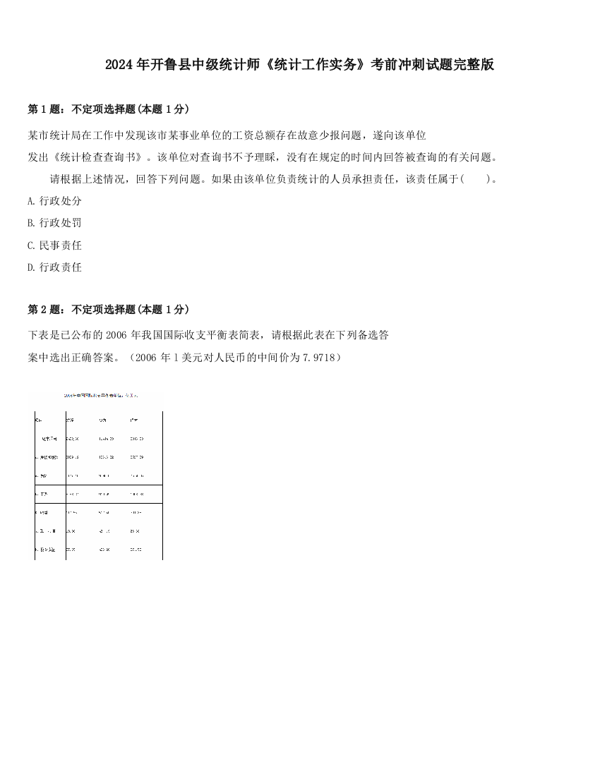 2024年开鲁县中级统计师《统计工作实务》考前冲刺试题完整版