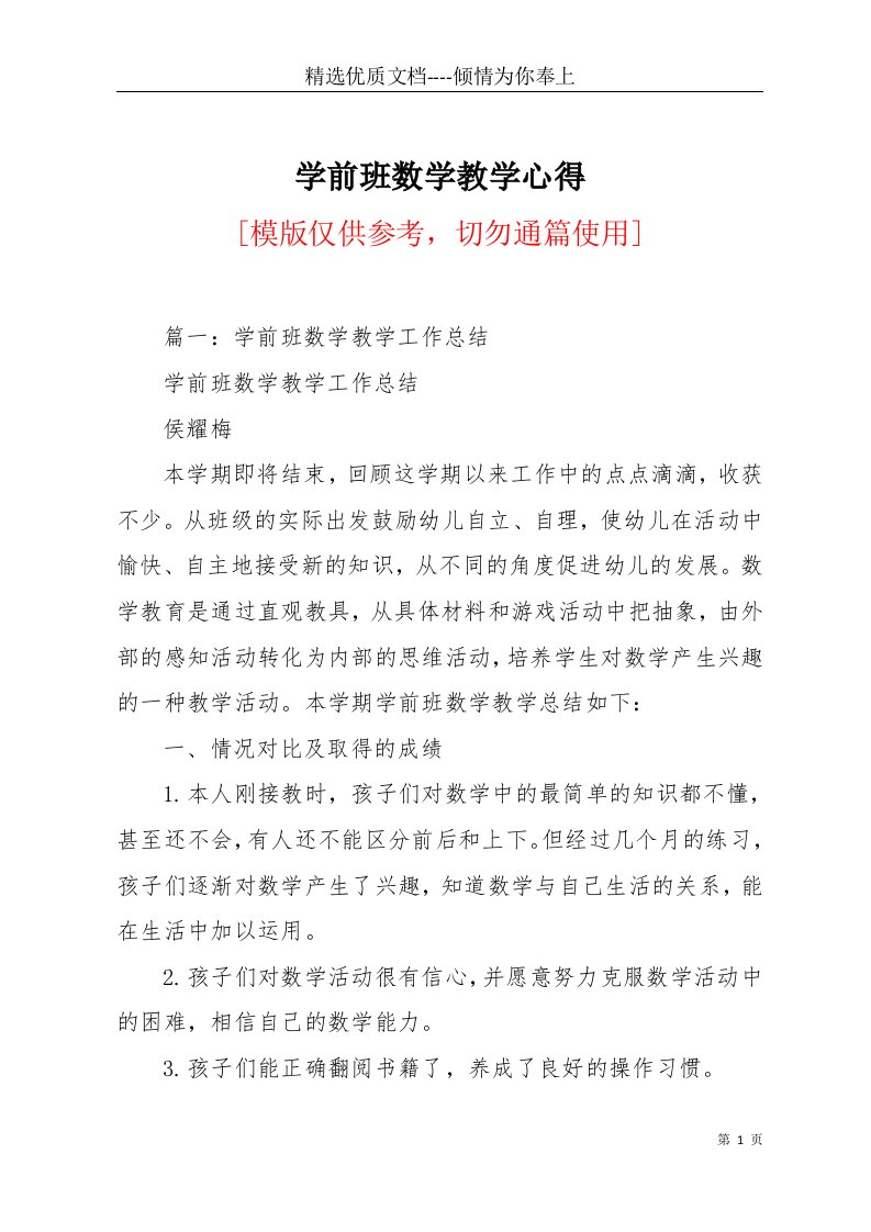 学前班数学教学心得(共8页)