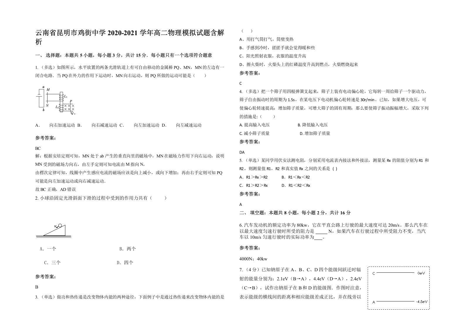 云南省昆明市鸡街中学2020-2021学年高二物理模拟试题含解析