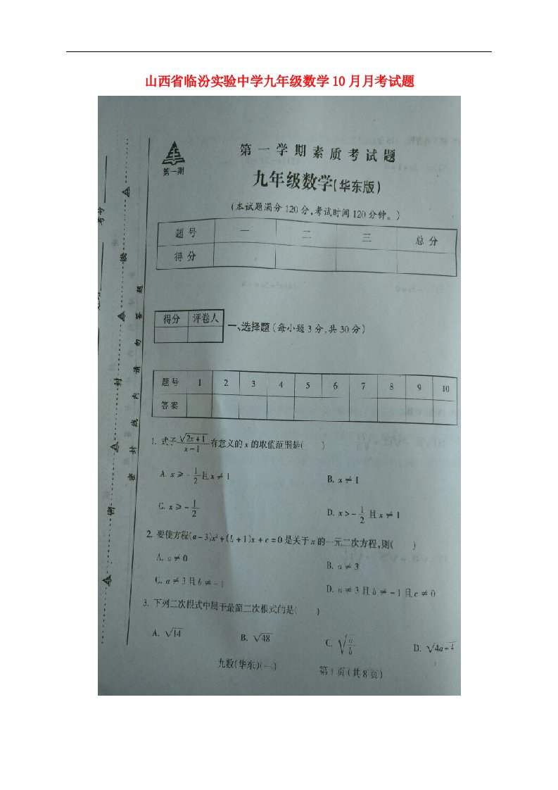 山西省临汾实验中学九级数学10月月考试题（扫描版）