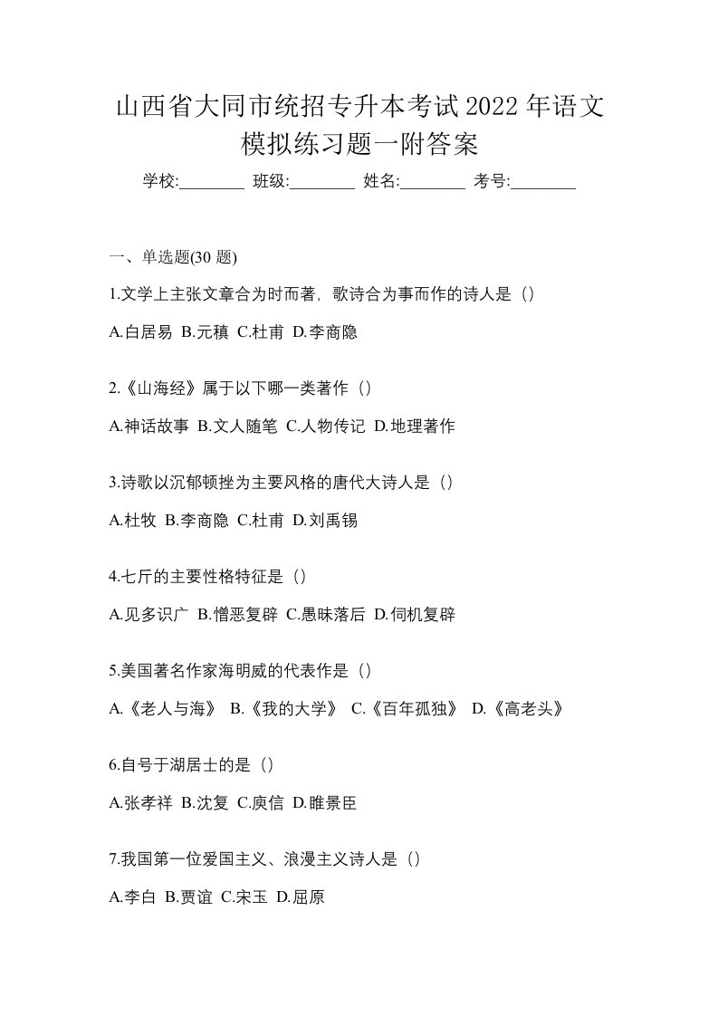 山西省大同市统招专升本考试2022年语文模拟练习题一附答案