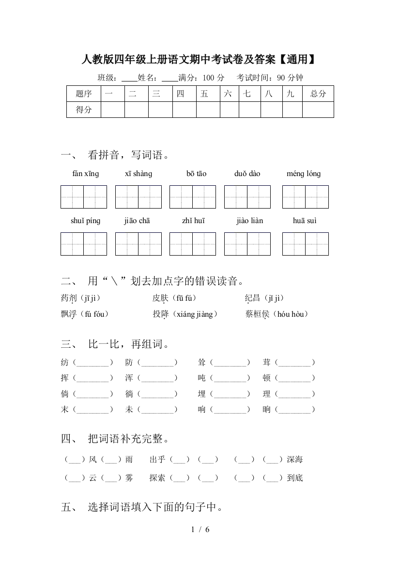 人教版四年级上册语文期中考试卷及答案【通用】