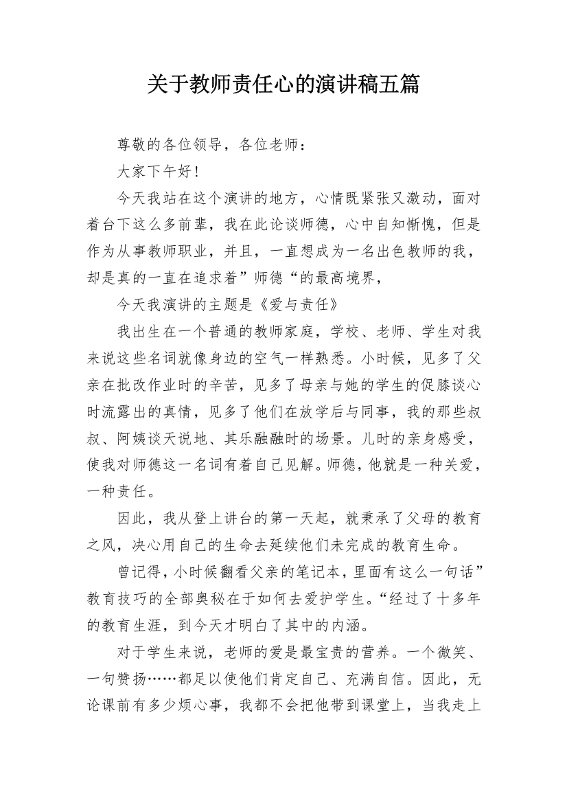 关于教师责任心的演讲稿五篇_1