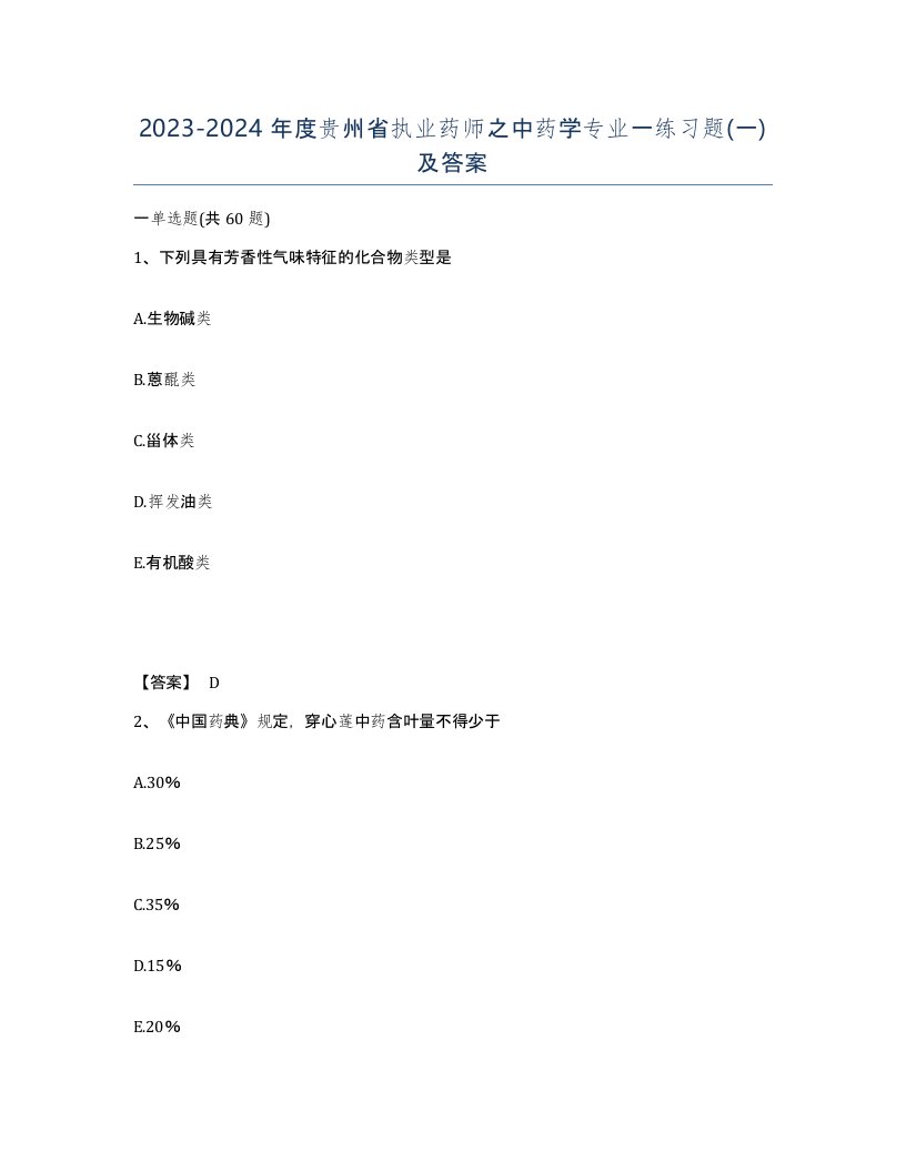 2023-2024年度贵州省执业药师之中药学专业一练习题一及答案