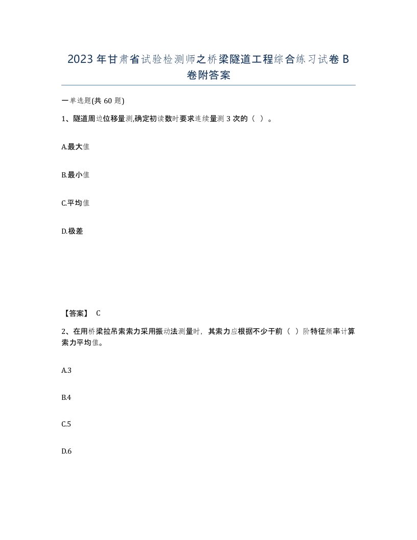 2023年甘肃省试验检测师之桥梁隧道工程综合练习试卷B卷附答案