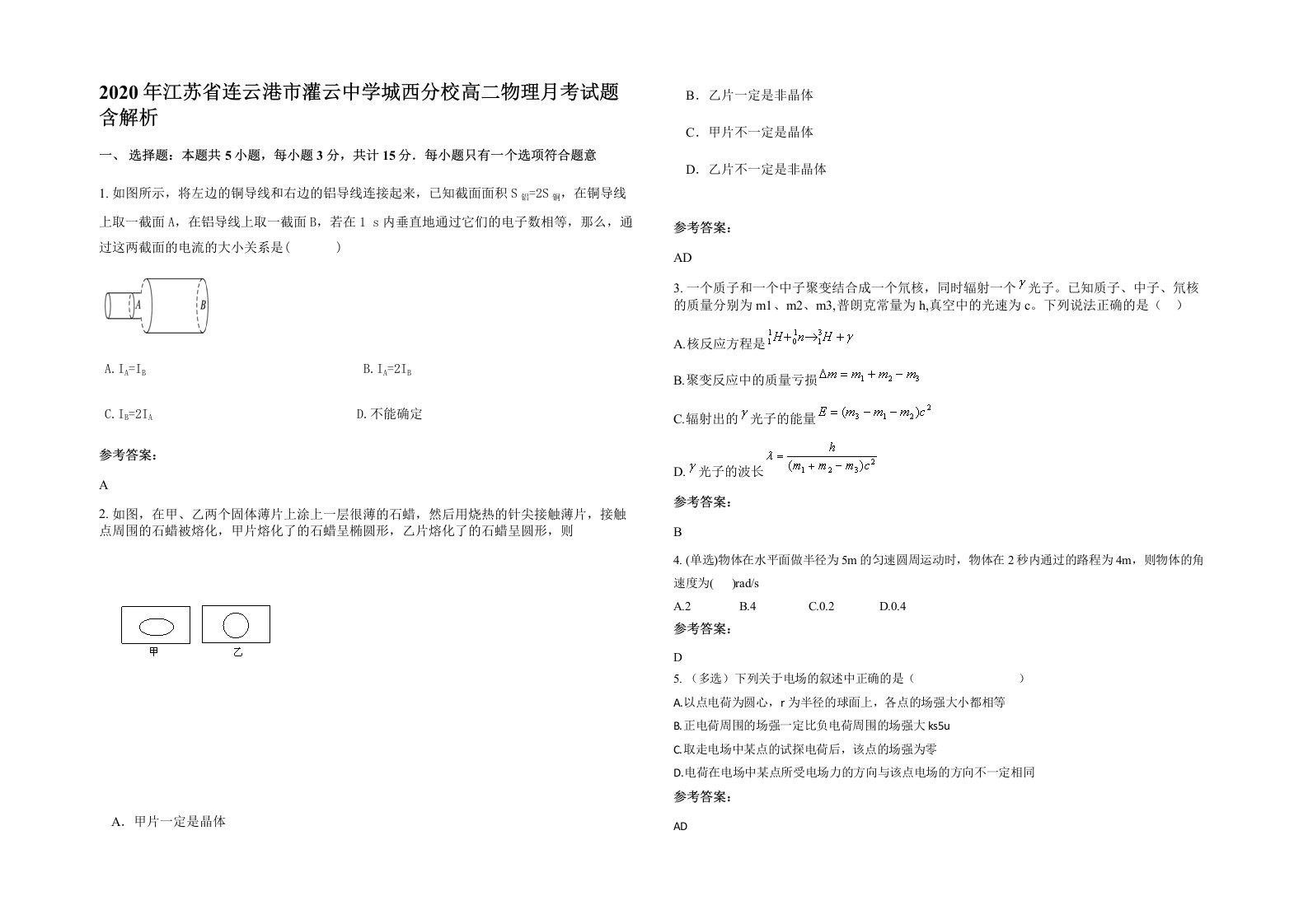 2020年江苏省连云港市灌云中学城西分校高二物理月考试题含解析