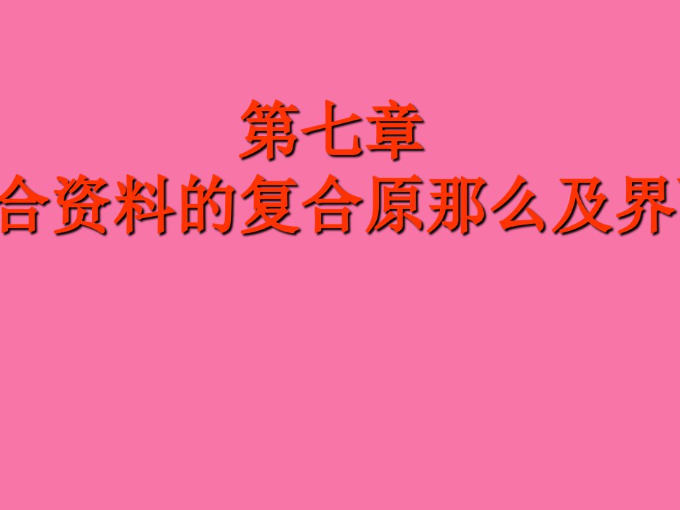 复合材料第七章复合材料的复合原则及界面ppt课件