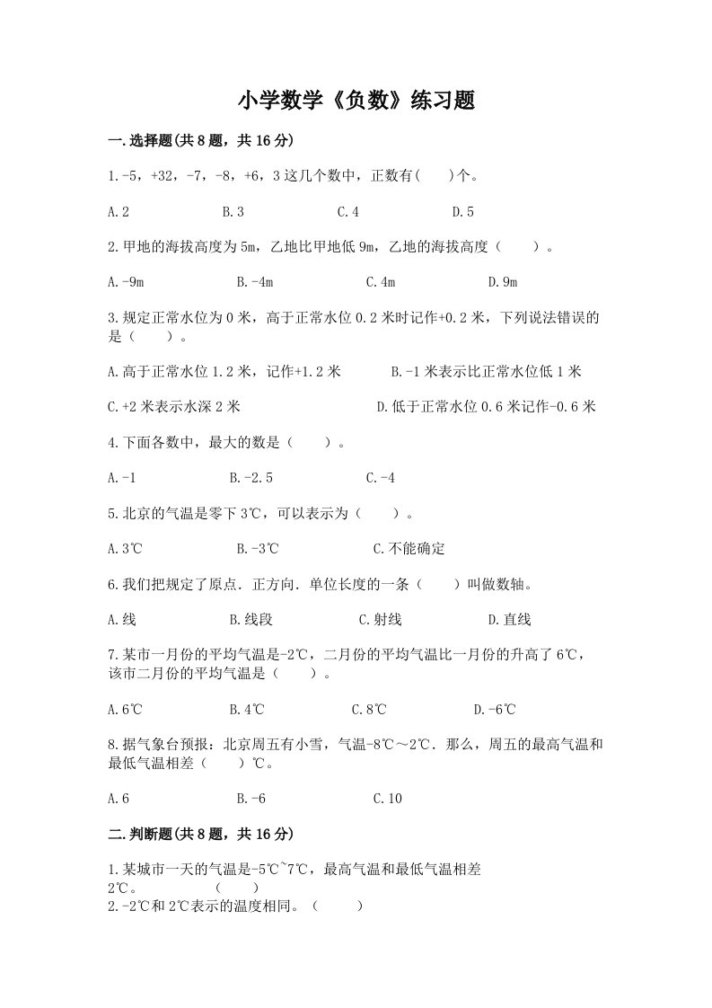 小学数学《负数》练习题