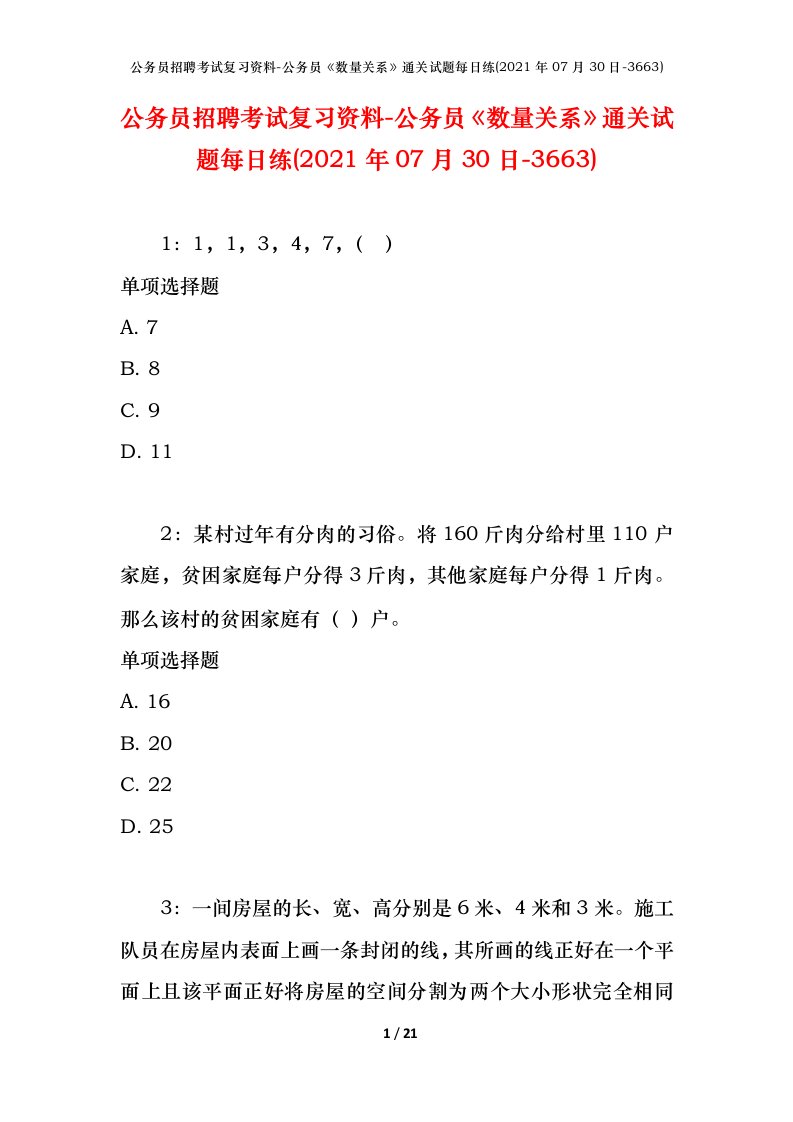 公务员招聘考试复习资料-公务员数量关系通关试题每日练2021年07月30日-3663