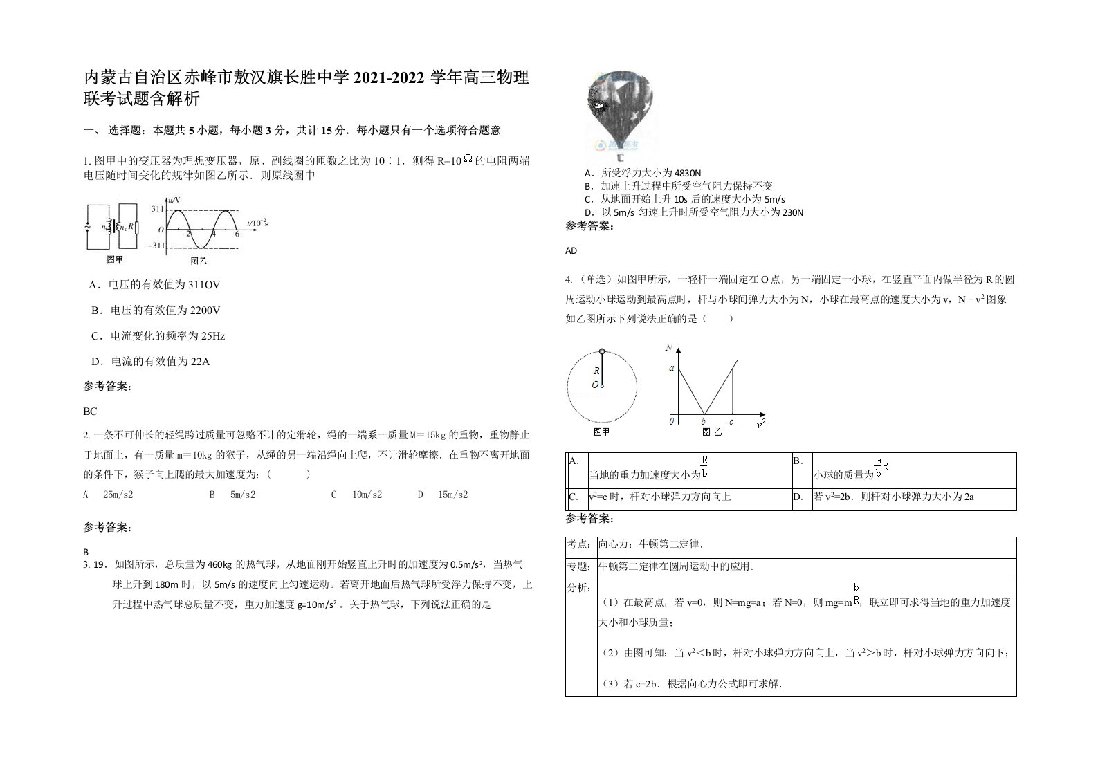 内蒙古自治区赤峰市敖汉旗长胜中学2021-2022学年高三物理联考试题含解析