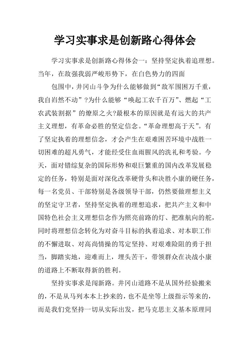 学习实事求是创新路心得体会