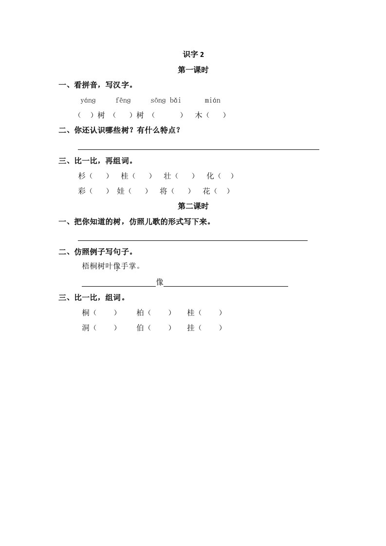 部编二上语文识字2树之歌课课练