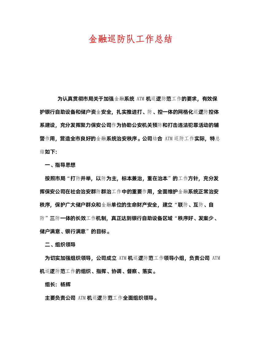 2022《安全管理文档》之金融巡防队工作总结