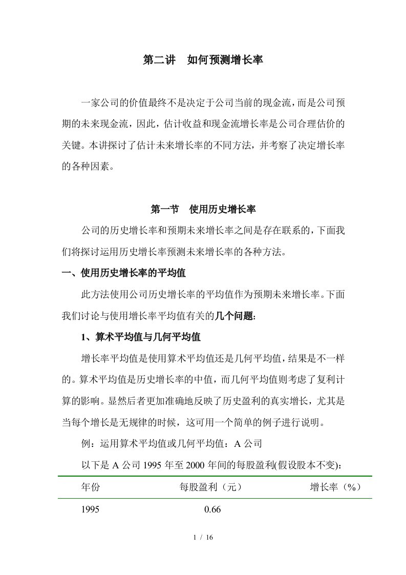 如何掌握公司现金流估价法3