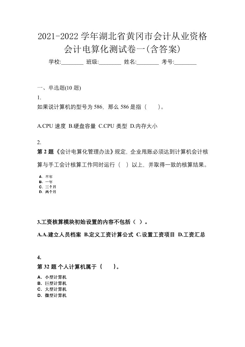 2021-2022学年湖北省黄冈市会计从业资格会计电算化测试卷一含答案