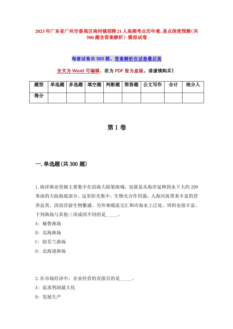 2023年广东省广州市番禺区南村镇招聘21人高频考点历年难易点深度预测共500题含答案解析模拟试卷