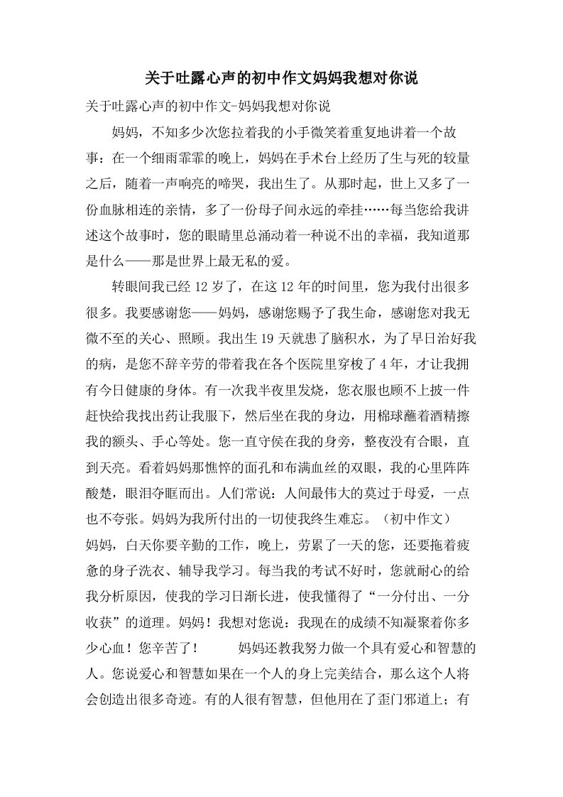 关于吐露心声的初中作文妈妈我想对你说