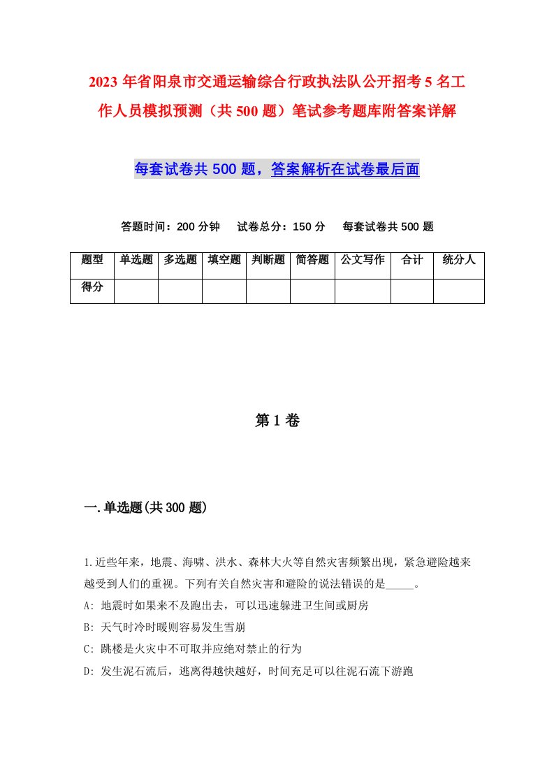 2023年省阳泉市交通运输综合行政执法队公开招考5名工作人员模拟预测共500题笔试参考题库附答案详解